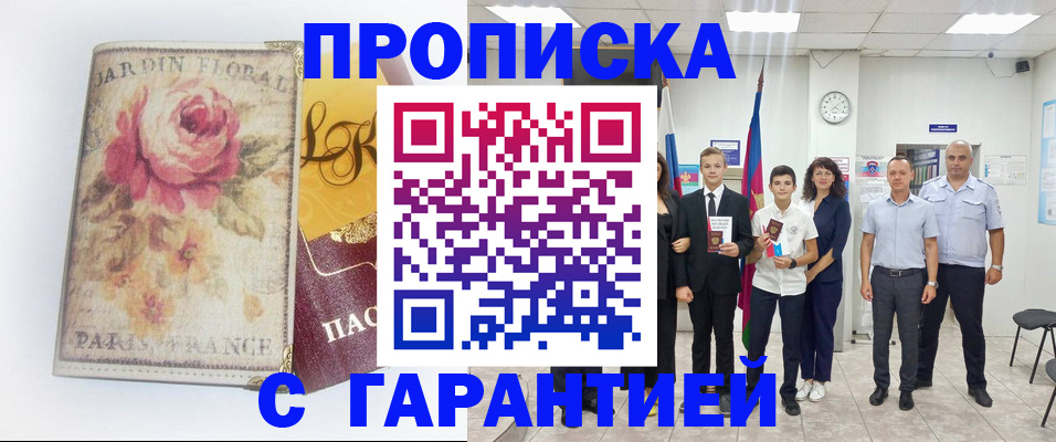 купить прописку в Заинске